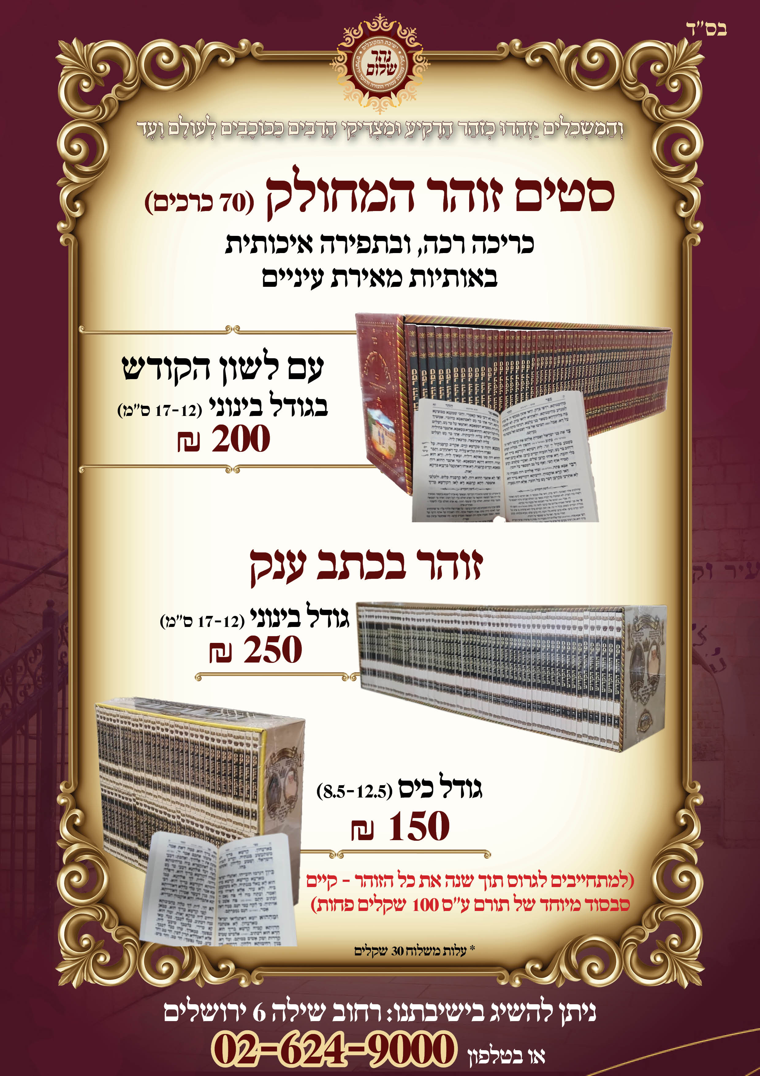 פרסום כללי – סטי זוהר מהדורת כיס